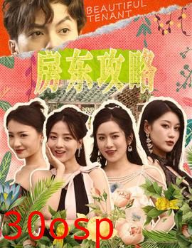 房东攻略$房东先生，别逃$我被美女房客包围了