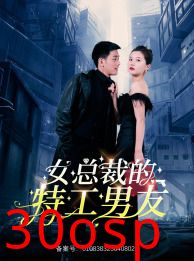 女总裁的特工男友