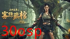 关中诡事之雾隐藏棺