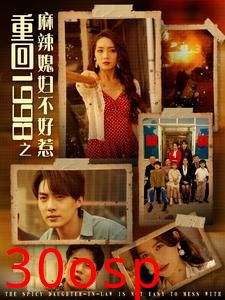 重回1998之麻辣媳妇不好惹