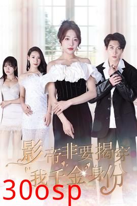 影帝非要揭穿我千金身份