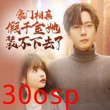 豪门相亲假千金她装不下去了