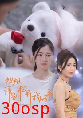 姐姐，请别松开我的手