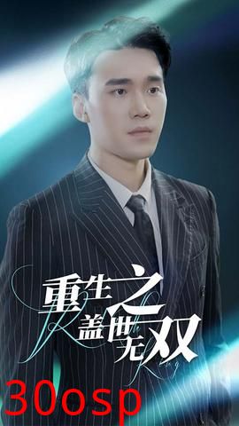 重生之盖世无双