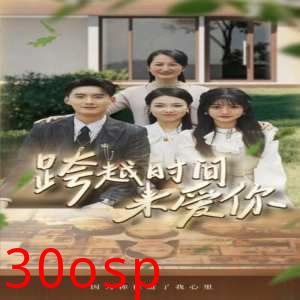 跨越时间来爱你