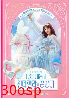 我公然梦想成为灰姑娘