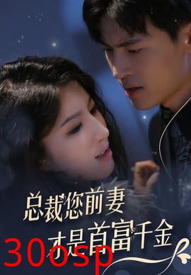 总裁您前妻才是首富千金