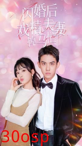 闪婚后戏精夫妻掉马忙