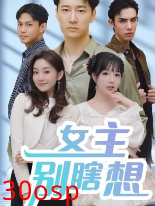 女主别瞎想