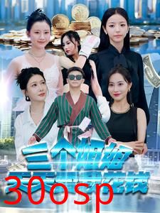 三个姐姐天天要我花钱