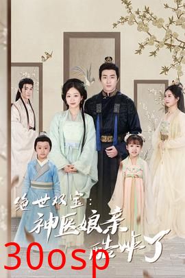 绝世双宝：神医娘亲酷炸了