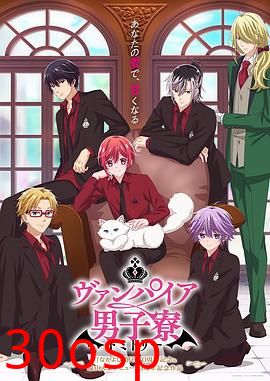 吸血鬼男子宿舍