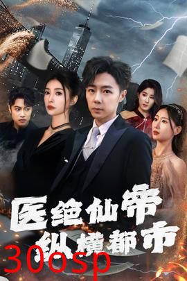 医绝仙帝纵横都市