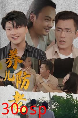 养儿防老&无私的爱