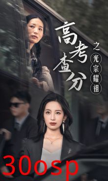 高考查分之光宗耀祖