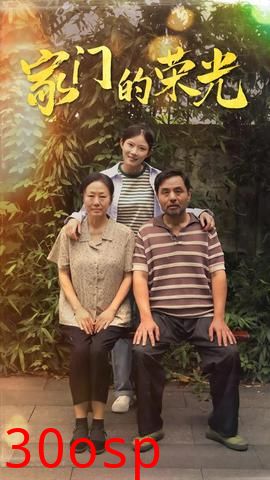 家门的荣光$寒窗之出人头地