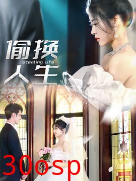 偷换人生