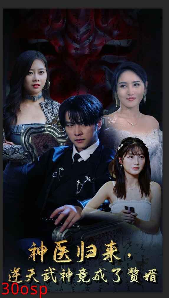 神医归来，逆天武神竟成了赘婿