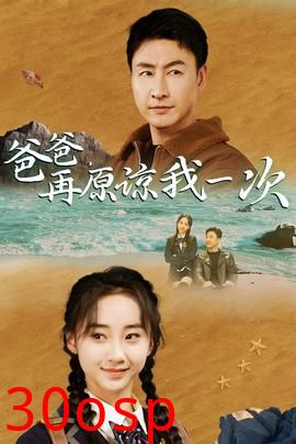 爸爸，在原谅我一次