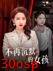 不再沉默的女孩