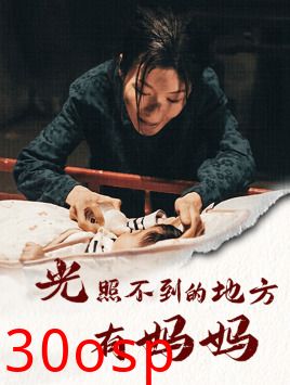 光照不到的地方有妈妈