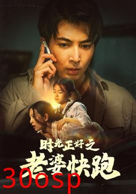 时光正好之老婆快跑