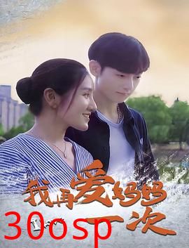 我再爱妈妈一次