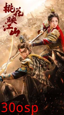 桃花映江山$花朝