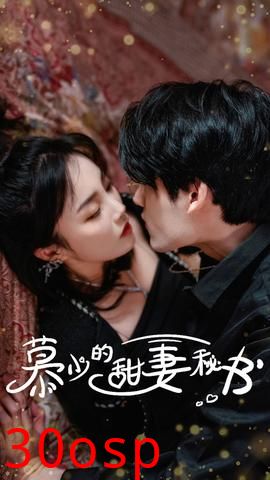 慕少的甜妻秘书