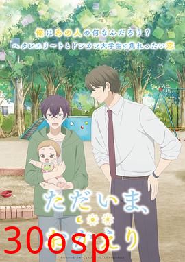 我回来了，欢迎回来