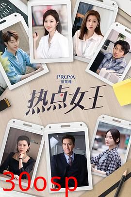 热点女王