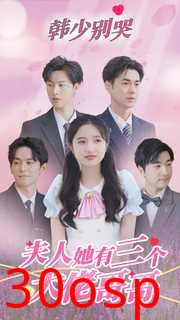 韩少别哭，夫人她有三个大佬哥哥