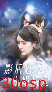 影后总裁先婚后爱