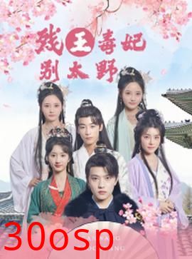 残王毒妃别太野