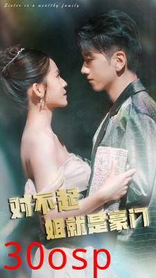 对不起姐就是豪门