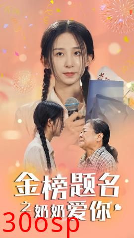 金榜题名之奶奶爱你