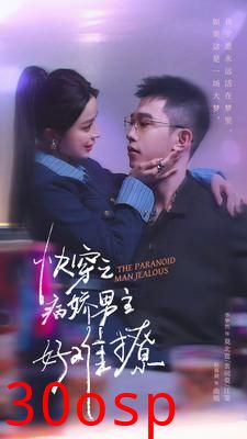 快穿：病娇男主他又吃醋了第二部