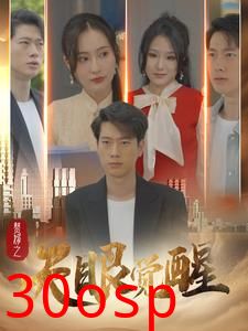 赘婿之天眼觉醒