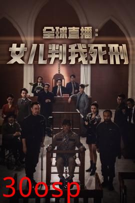 全球直播：女儿判我死刑