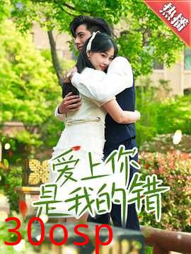 爱上你是我的错