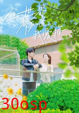 全世界都知道我爱你