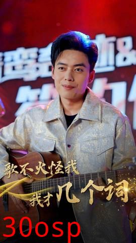 歌不火怪我我才几个词