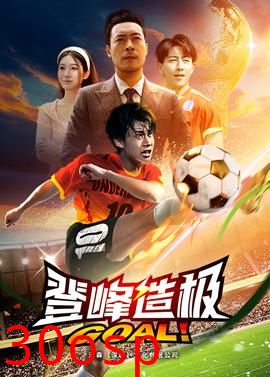 登峰造极$一球成名