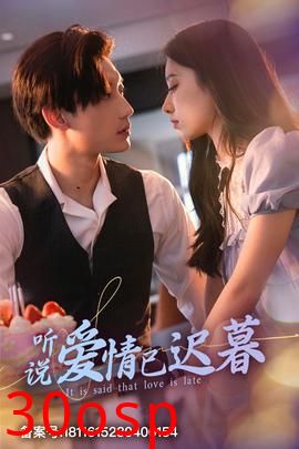 听说爱情已迟暮