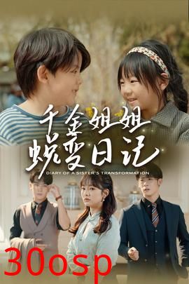 千金姐姐蜕变日记