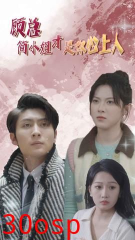 顾总简小姐才是你心上人$顾总的甜蜜代驾