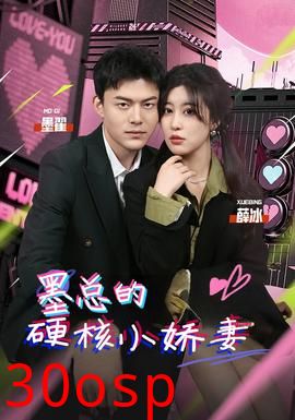 墨总的硬核小娇妻