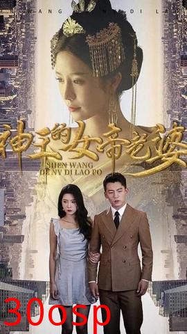 神王的女帝老婆