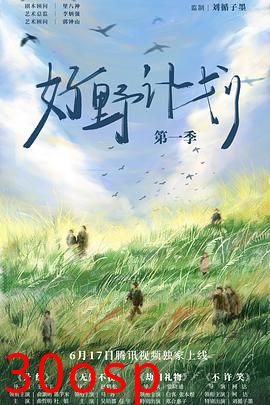 好野计划第一季