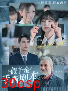 假千金手撕剧本